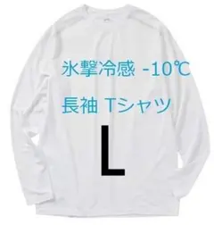 ホワイト【L】氷撃冷感 -10℃ 長袖 Tシャツ 白 新品 ワークマンのサムネイル