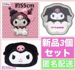 3個 セット クロミ　特大 ぬいぐるみ まとめ サンリオ