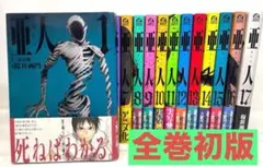 亜人　全巻　初版 全巻 初版 帯付「亜人」 全17巻セット 桜井画門｜Yahoo!フリマ（旧