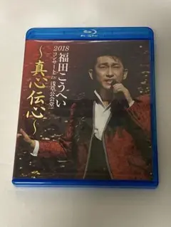 福田こうへい ブルーレイ コンサートIN浅草公会堂〜真心伝心〜 ブックレット欠品