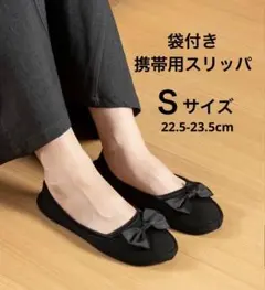 袋付き リボン 携帯スリッパ ブラック S 学校行事 授業参観 入学式 卒業式のサムネイル