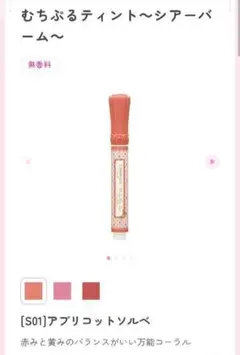 CANMAKE むちぷるティント シアーバーム S01