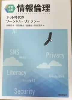 【改訂3版】情報倫理 ネット時代のソーシャル・リテラシー