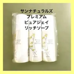 サンナチュラルズ プレミアムピュアジェイリッチソープ 3本セット トライアル