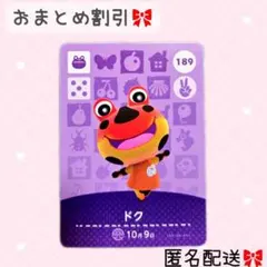 どうぶつの森 amiiboカード あつ森 189 どく