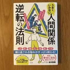 【新品】うまくいかない人間関係 逆転の法則 松村亜里