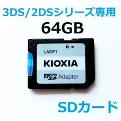 3DS/2DSシリーズ専用SDカード 64GB