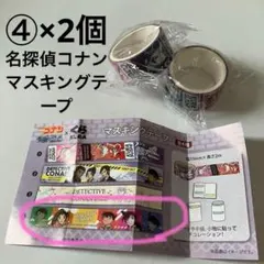 【匿名配送】名探偵コナン　くら寿司　マスキングテープ　2個　まとめ売り