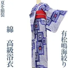 ゆめsaku 洗える夏着物 綿 有松鳴海絞り 手縫い・広衿 高級浴衣 P-343 ゆめsaku 洗える夏着物 綿 有松鳴海絞り 手縫い・広衿 高級浴衣 P-343