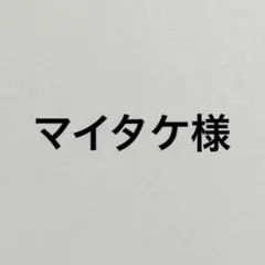 専用