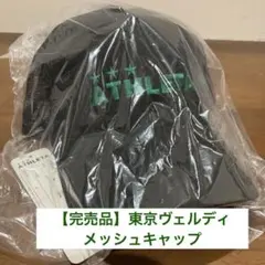 東京ヴェルディ　アスレタ　メッシュキャップ
