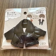 ぬいぐるみ　コスチューム　ライダースジャケット　ぬい服　17cm用