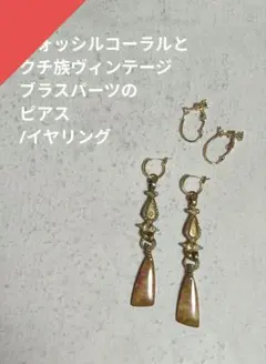 フォッシルコーラルとビンテージパーツピアスイヤリング　ARTS＆SCIENCE等