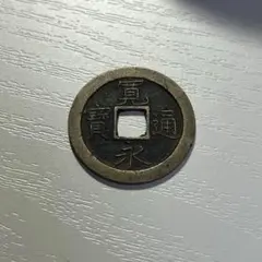順治通宝 46.9g - メルカリ
