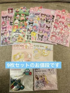 サンリオ　キラキラステッカー　フレークシール　9枚セット