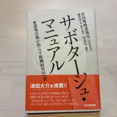 サボタージュ・マニュアル : 諜報活動が照らす組織経営の本質