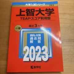 上智大学 TEAPスコア利用型 2023年度 赤本
