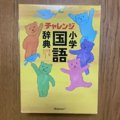 チャレンジ小学国語辞典 第六版