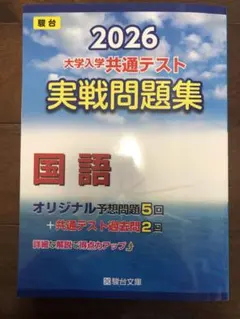 2026 大学入学共通テスト 国語問題集