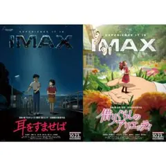 耳をすませば 借りぐらしのアリエッティ 지브리 입장자 특템 IMAX ポスター