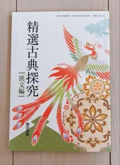 【高校】精選古典探究 漢文編 東京書籍