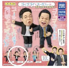 ゴイゴイスー カプセルトイ