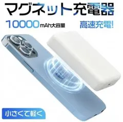 10000mAh大容量 モバイルバッテリー magsafe充電器 ワイヤレス充電