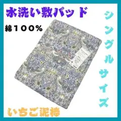 敷パッド３　水洗い敷きパッド　ウォッシュ敷パッド　新柄いちご泥棒　綿１００%