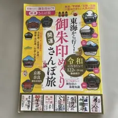 御朱印めぐり 開運さんぽ旅