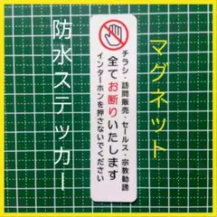 マグネット仕様　訪問販売セールス宗教勧誘禁止お断りステッカー