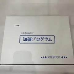 知研プログラム 知育教材 2、3期 美品