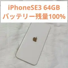 iPhone SE3(第3世代) 64GB SIMロック解除済 電池100%