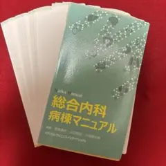 【裁断済】総合内科病棟マニュアル