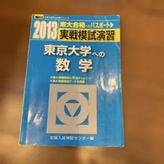 2025年最新】実戦模試演習東京大学への数学の人気アイテム