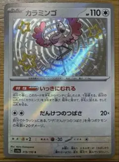 ポケモンカード　シャイニートレジャー　カラミンゴs色違い