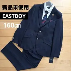 【新品】 イーストボーイ キッズフォーマル スーツ 160 卒業式 男の子 完品