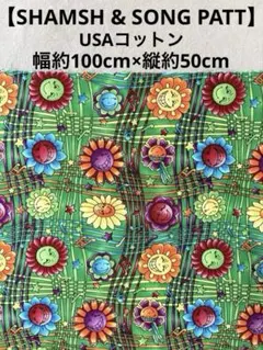 USAコットン【SHAMSH & SONG PATT】スマイル フラワー50cm
