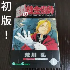鋼の錬金術師　1巻　初版