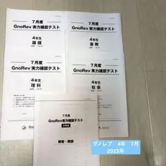 グノーブル　グノレブ　4年生　11回セット 保存版】グノレブ4年生の平均点まとめ | 中学受験って、おもしろい。