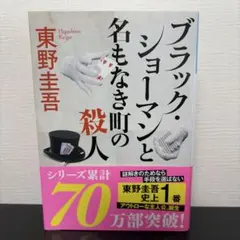 ブラック・ショーマンと名もなき町の殺人
