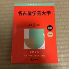 名古屋学芸大学 2025年版　赤本