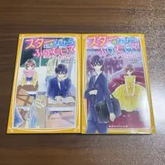 スターになったらふりむいて 2巻セット