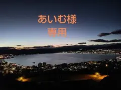 あいむ様 専用