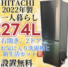572　冷蔵庫　日立　200㍑-300㍑　綺麗　設置無料　22年　洗濯機セット割 ☆572 冷蔵庫 日立 200㍑-300㍑ 安い 設置無料 22年製 綺麗 中古
