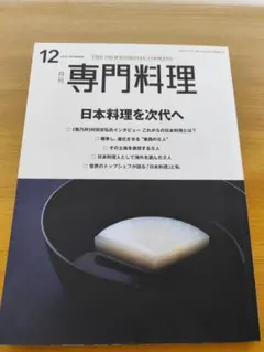 月刊専門料理 2023年12月号 日本料理を次代へ