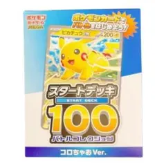コロちゃお vol.1 付録　ポケモンカード スタートデッキ 100 ピカチュウ