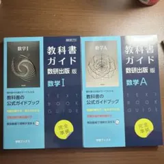 教科書ガイド数研版712数学IA 2冊セット