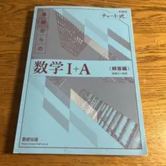 基礎からの数学 I + A 解答編