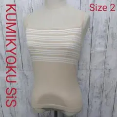 KUMIKYOKU SiS キャミソール ニット ボーダー Size 2のサムネイル