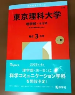 2025年最新】赤本+東京理科大の人気アイテム - メルカリ